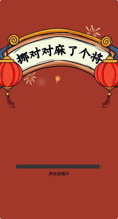 【挪对对麻了个将H5】休闲三网小游戏H5游戏Win+Linux服务端+架设教程-小悠源码网