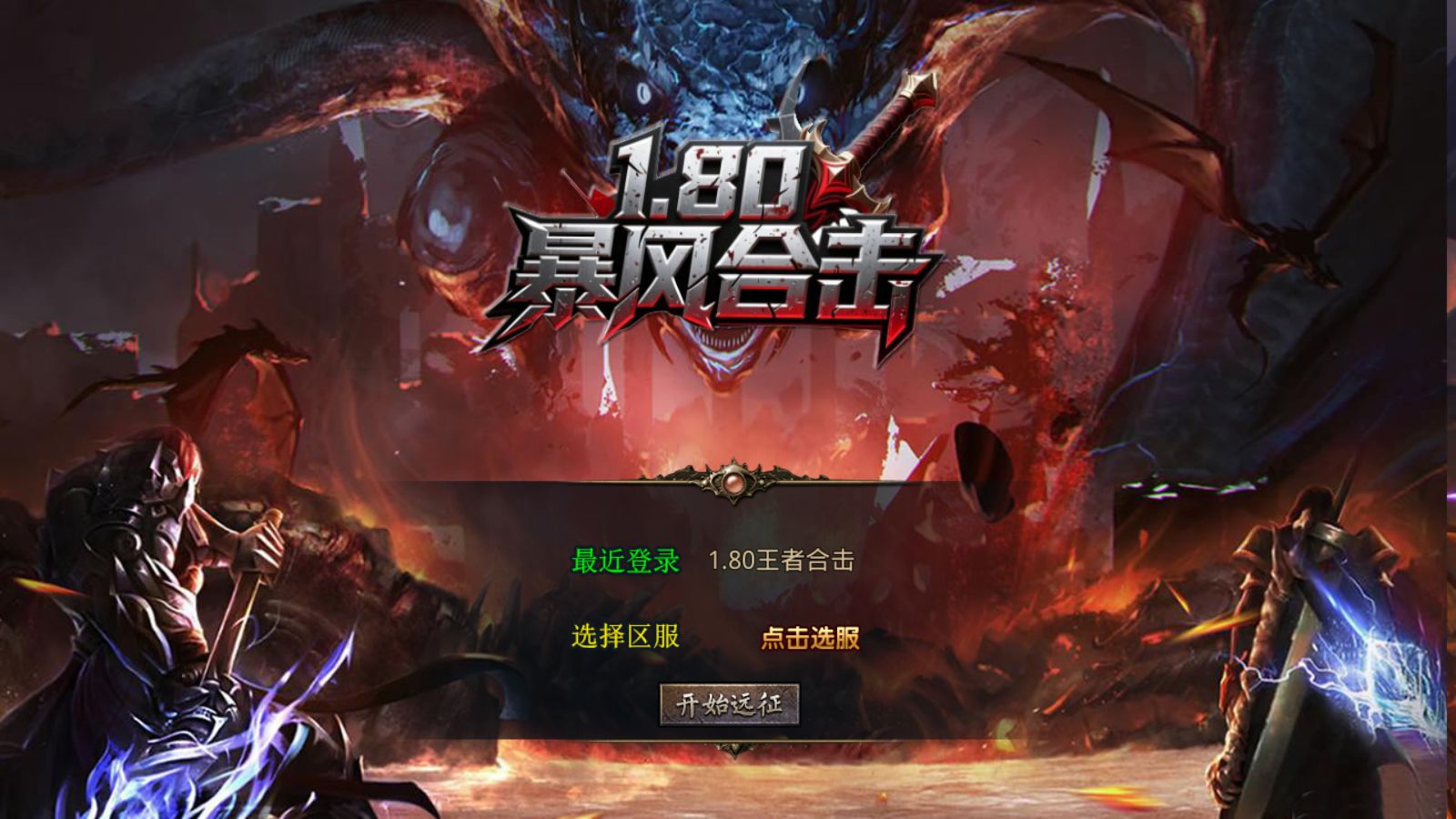 【1.80王者暴风合击[XO引擎]】XO三端引擎传奇手游Win服务端+PC安卓苹果+架设教程-小悠源码网