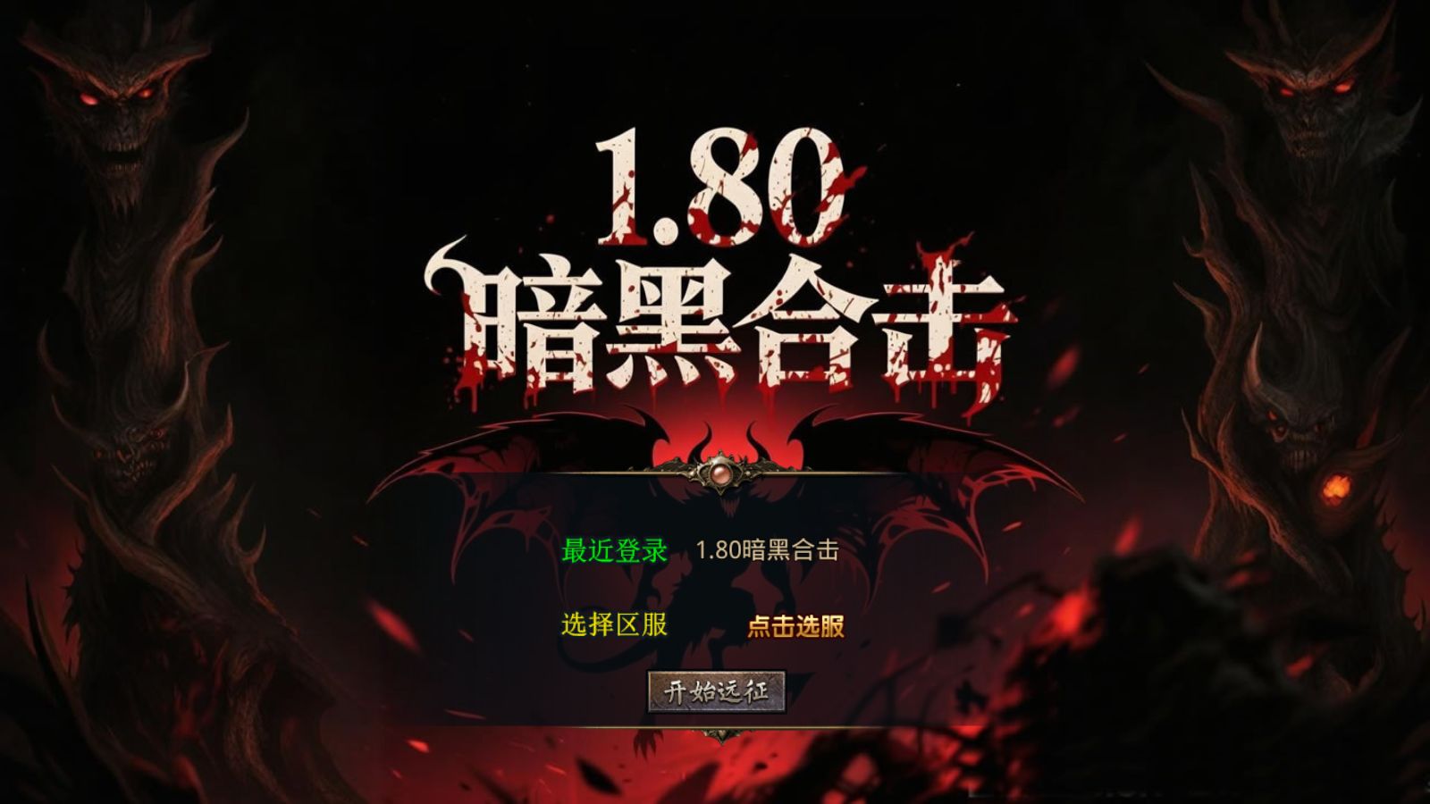 【1.80暗黑变态合击[XO引擎]】XO三端引擎传奇手游Win服务端+PC安卓苹果+架设教程-小悠源码网