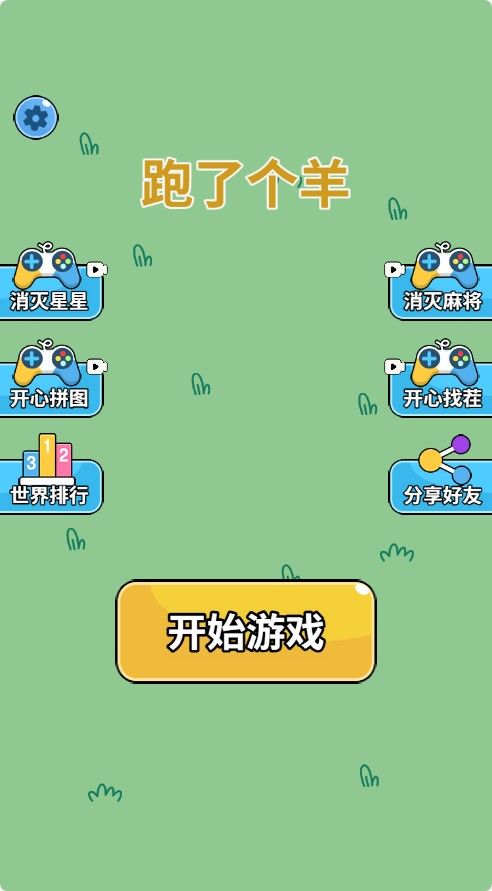 【跑了个羊H5】休闲三网小游戏H5游戏Win+Linux服务端+架设教程-小悠源码网