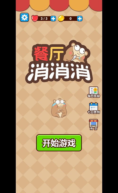 【餐厅消消消H5】休闲三网小游戏H5游戏Win+Linux服务端+架设教程-小悠源码网