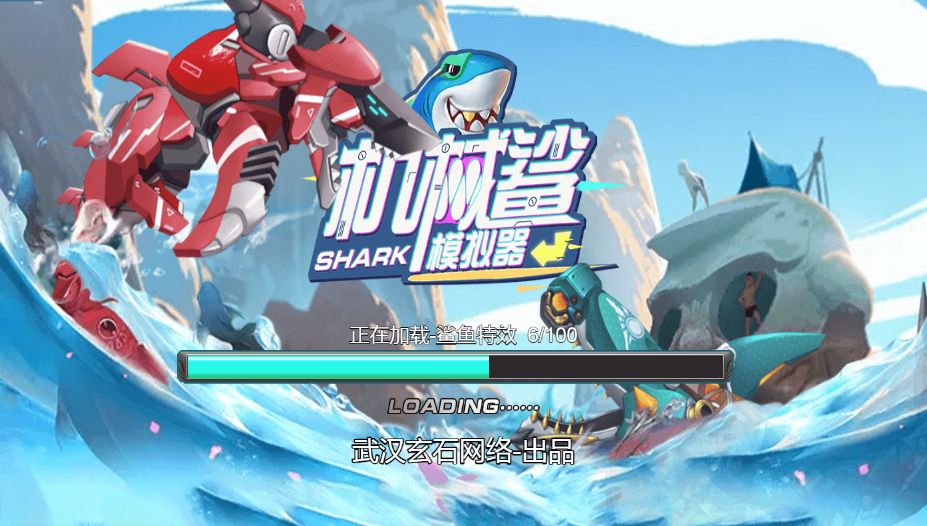 【机械鲨模拟器H5】休闲三网小游戏H5游戏Win+Linux服务端+架设教程-小悠源码网