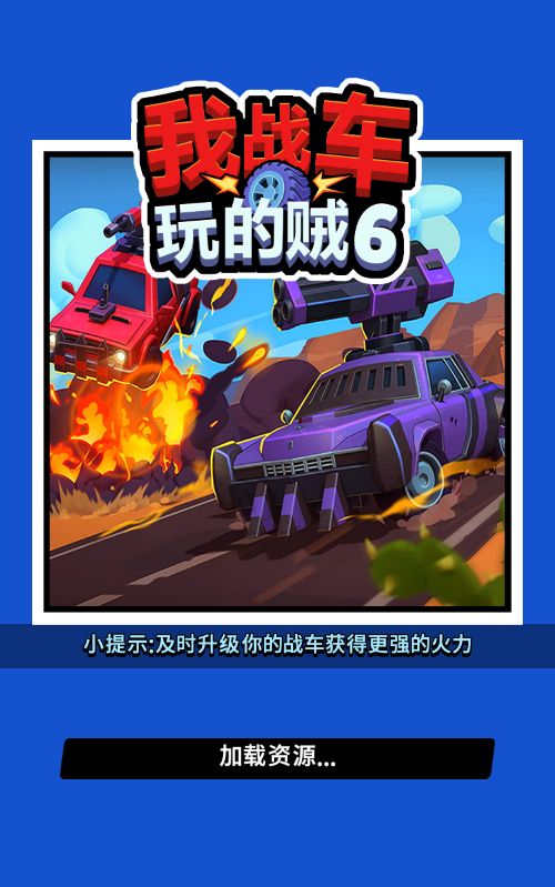 【我战车玩的贼溜H5】休闲三网小游戏H5游戏Win+Linux服务端+架设教程-小悠源码网