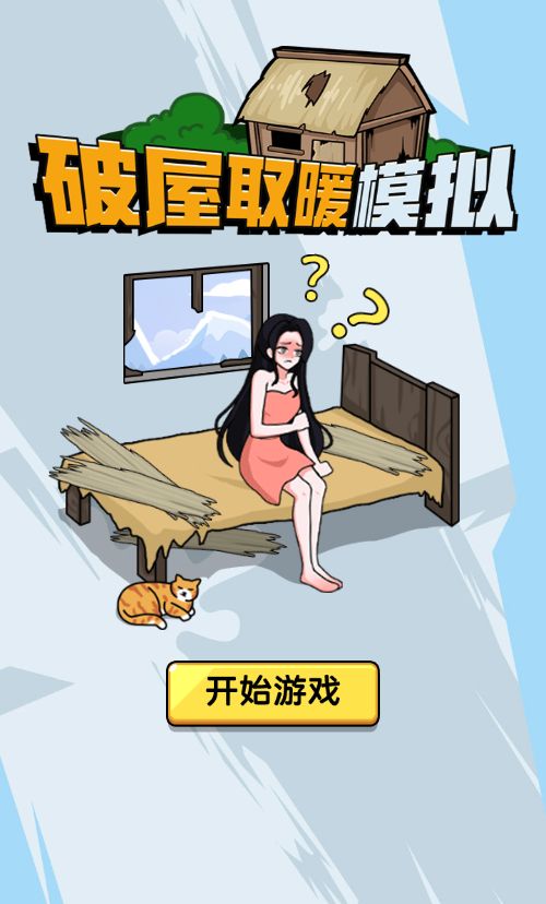 【破屋取暖模拟H5】休闲三网小游戏H5游戏Win+Linux服务端+架设教程-小悠源码网