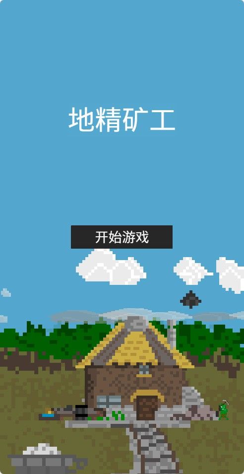 【地精旷工H5】休闲三网小游戏H5游戏Win+Linux服务端+架设教程-小悠源码网