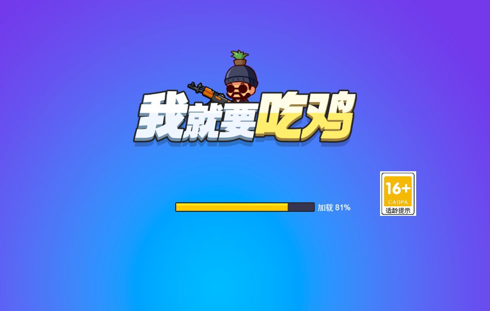 【我就要吃鸡H5】休闲三网小游戏H5游戏Win+Linux服务端+架设教程-小悠源码网