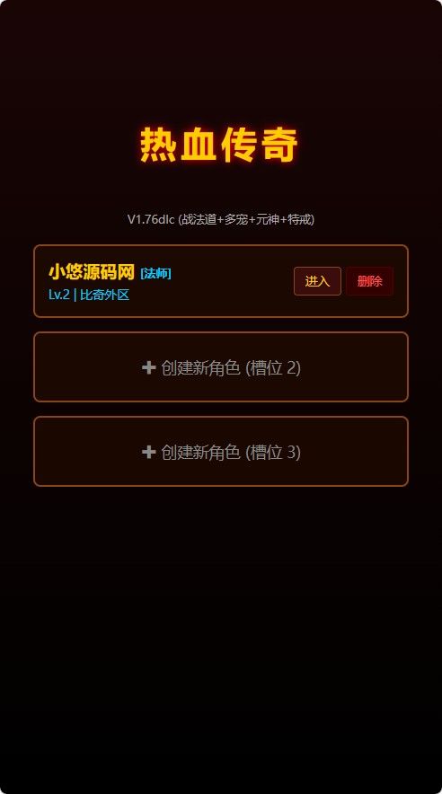 【文字传奇1.76三职业】休闲三网小游戏H5游戏Win+Linux服务端+架设教程-小悠源码网