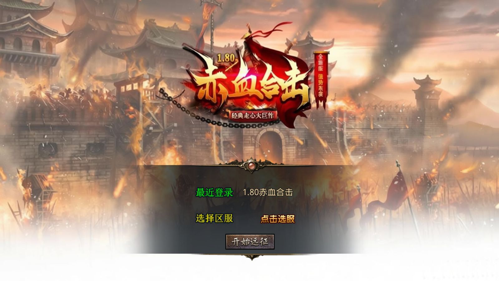 【1.80赤血星王合击[XO引擎]】XO三端引擎传奇手游Win服务端+PC安卓苹果+架设教程-小悠源码网
