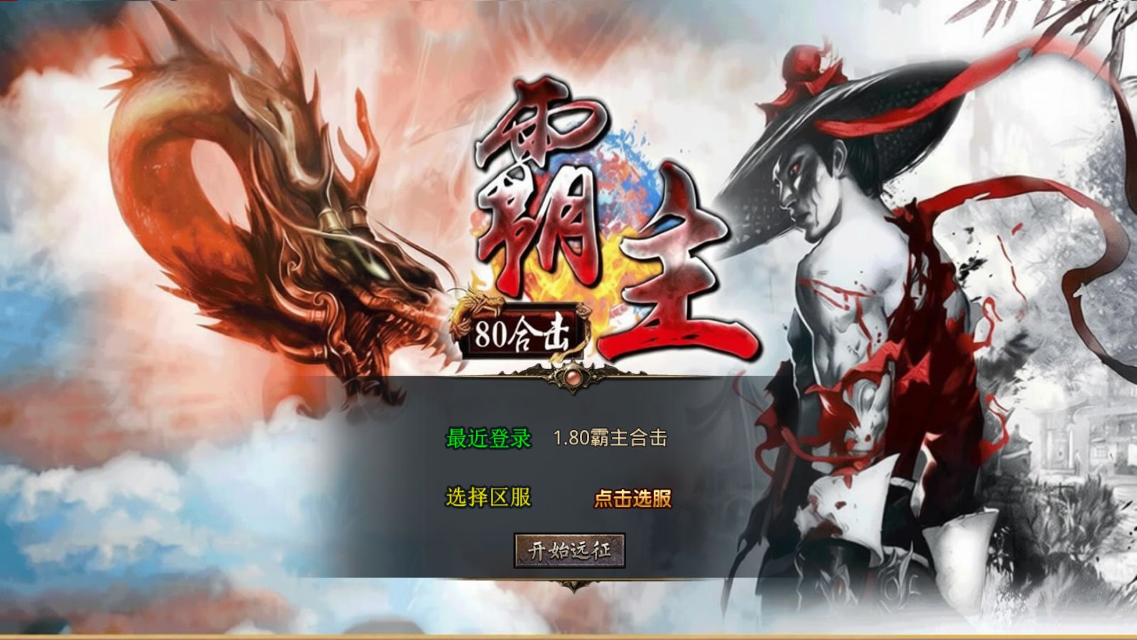 【1.80霸主合击[XO引擎]】XO三端引擎传奇手游Win服务端+PC安卓苹果+架设教程-小悠源码网