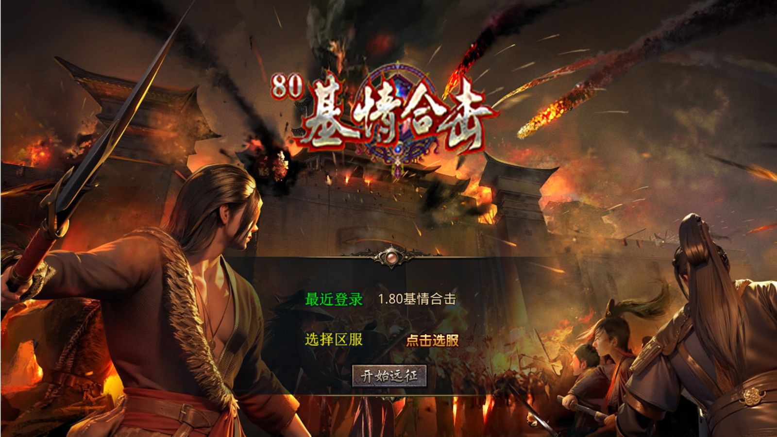 【1.80基情合击[XO引擎]】XO三端引擎传奇手游Win服务端+PC安卓苹果+架设教程-小悠源码网