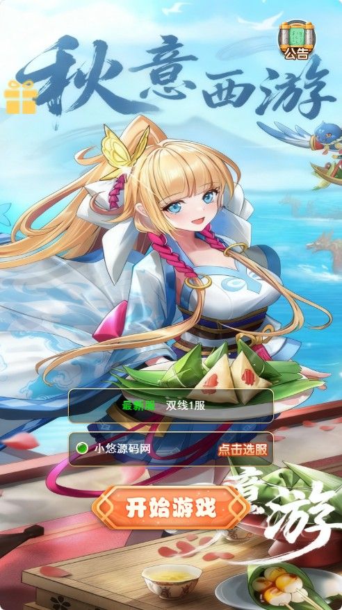 【大圣轮回之秋意西游H5平台币内购版】三网H5游戏Linux服务端+GM加币后台+GM授权后台+架设教程-小悠源码网