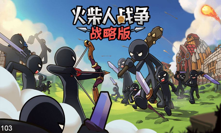 【火柴人战争战略修复版H5】休闲三网小游戏H5游戏Win+Linux服务端+架设教程-小悠源码网