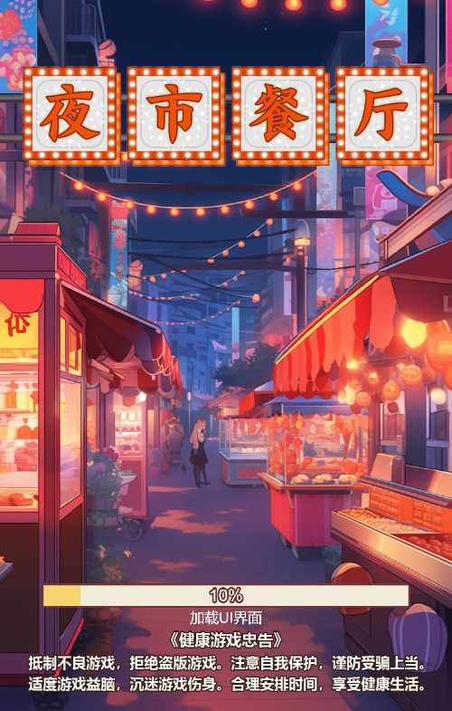 【夜市餐厅H5】休闲三网小游戏H5游戏Win+Linux服务端+架设教程-小悠源码网