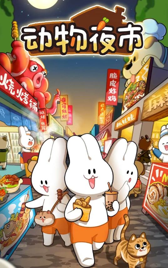 【动物夜市H5】休闲三网小游戏H5游戏Win+Linux服务端+架设教程-小悠源码网