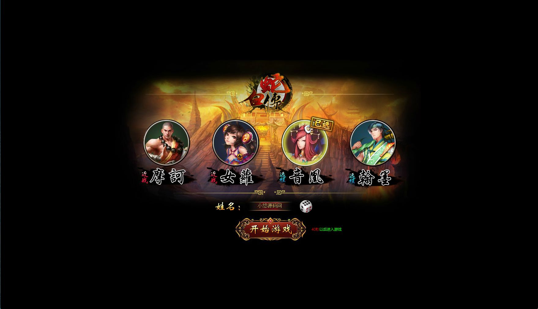 【白蛇传本地版】典藏魔幻RPG页游WIN服务端+GM工具+开服清档+PC客户端+架设教程-小悠源码网