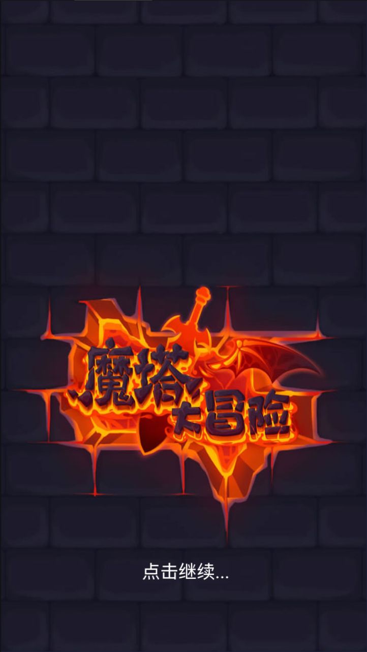 【魔塔大冒险H5】休闲三网小游戏H5游戏Win+Linux服务端+架设教程-小悠源码网