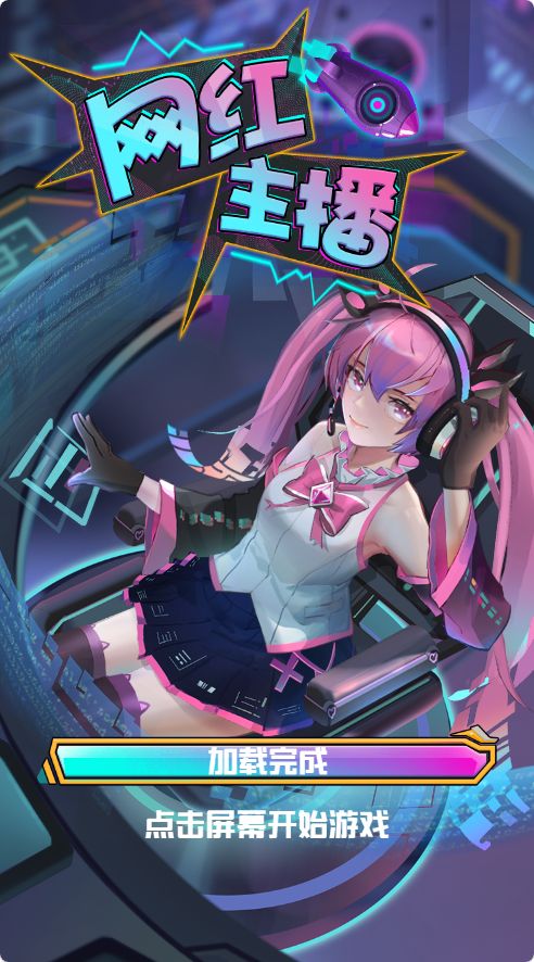 【网红主播直播模拟器】休闲三网小游戏H5游戏Win+Linux服务端+架设教程-小悠源码网