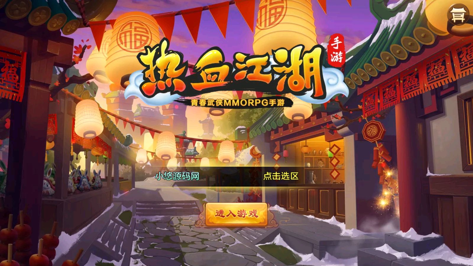 【热血江湖9职业之欢聚江湖】经典怀旧手游Linux服务端+GM后台+双端+架设教程-小悠源码网