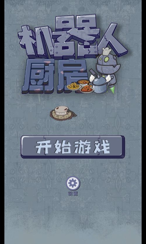 【机器人厨房H5】休闲三网小游戏H5游戏Win+Linux服务端+架设教程-小悠源码网