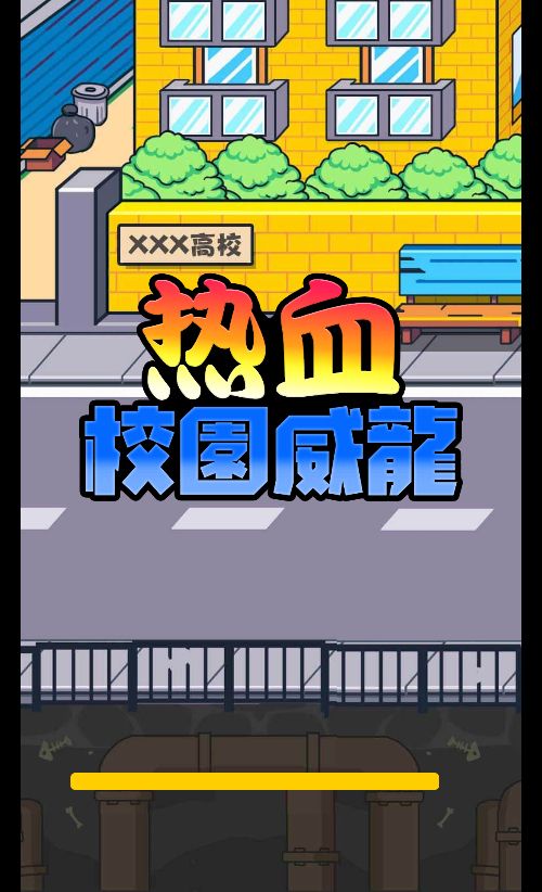 【热血校园威龙H5】休闲三网小游戏H5游戏Win+Linux服务端+架设教程-小悠源码网