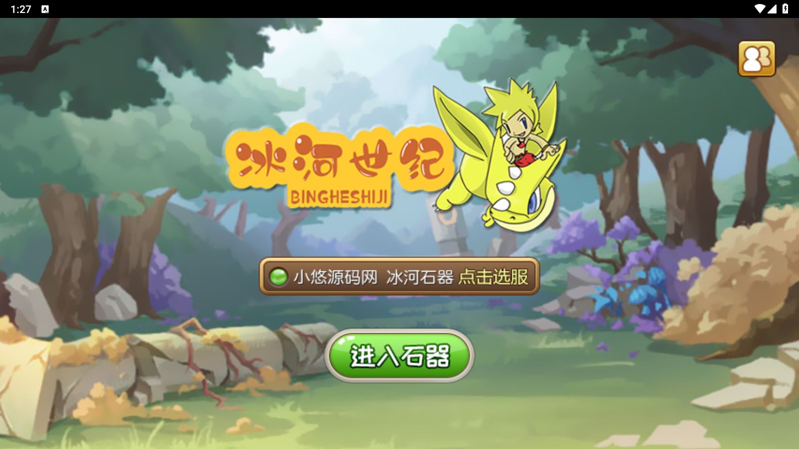【冰河石器时代】典藏怀旧手游Linux服务端+GM后台+安卓+架设教程-小悠源码网