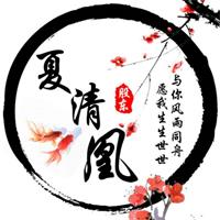 夏清凰的头像-小悠源码网
