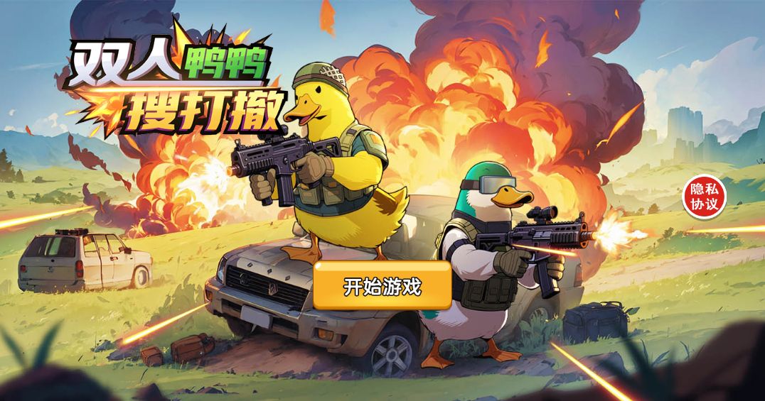 【鸭鸭搜打撤H5】休闲三网小游戏H5游戏Win+Linux服务端+架设教程-小悠源码网