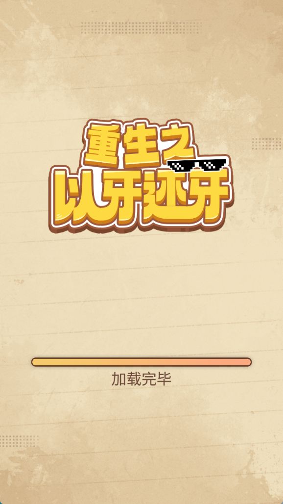 【重生之以牙还牙H5】休闲三网小游戏H5游戏Win+Linux服务端+架设教程-小悠源码网