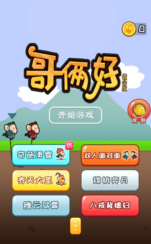 【哥俩好H5】休闲三网小游戏H5游戏Win+Linux服务端+架设教程-小悠源码网