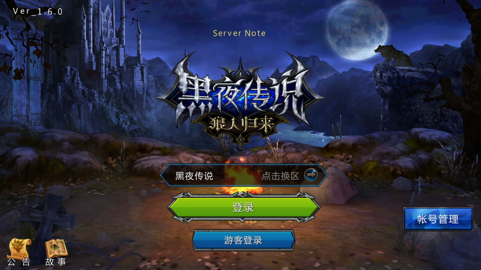 【黑夜传说之狼人归来】3DMMORPG动作手游Linux服务端+本地验证+CDK授权后台双端+架设教程-小悠源码网