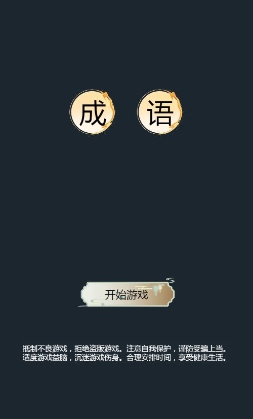 【成语版羊了个羊H5】休闲三网小游戏H5游戏Win+Linux服务端+架设教程-小悠源码网