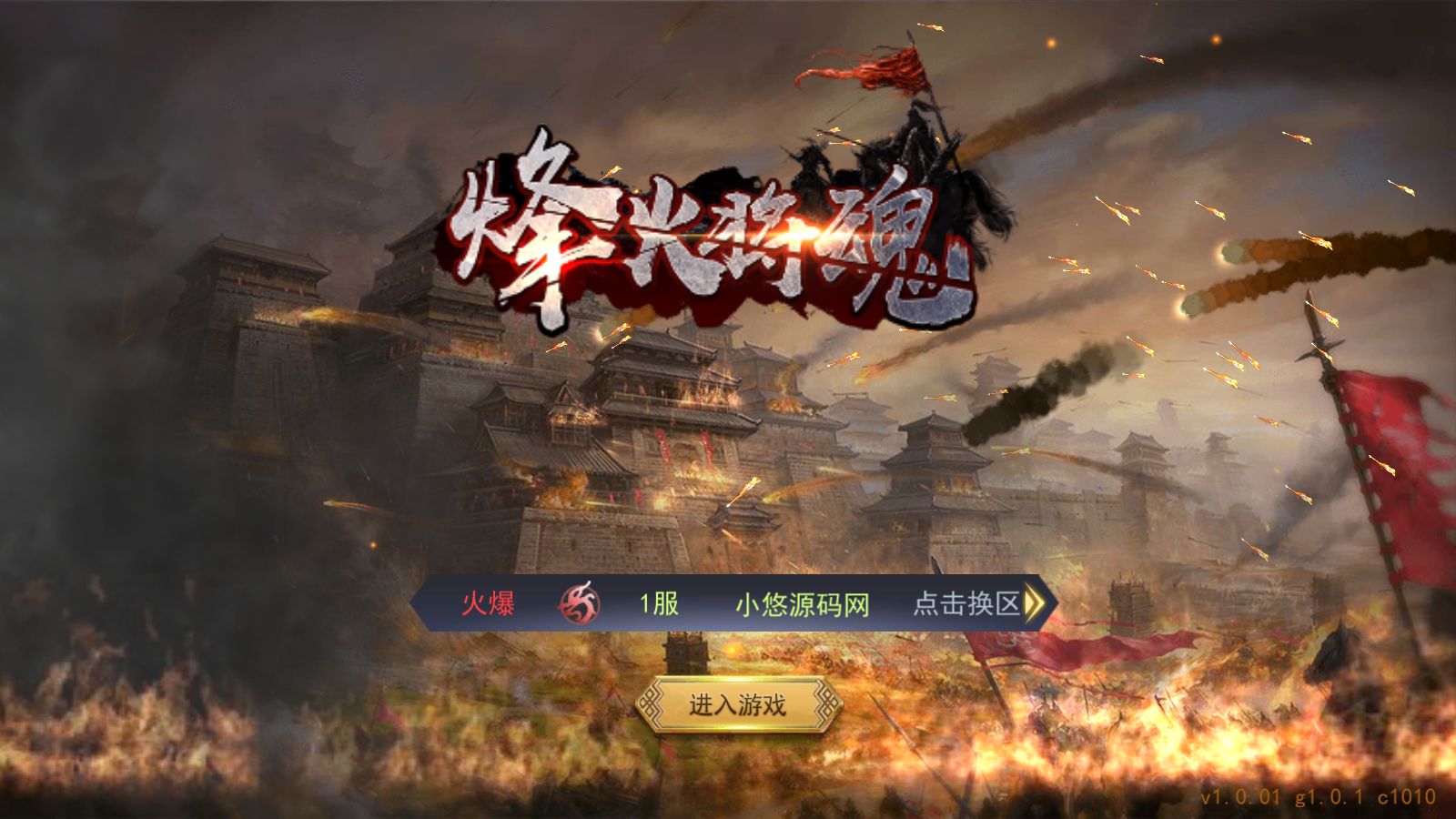【烽火将魂修复版】稀有三国策略手游Linux服务端+CDK授权后台+安卓+架设教程-小悠源码网