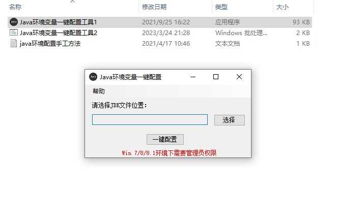 Java环境变量一键配置工具
