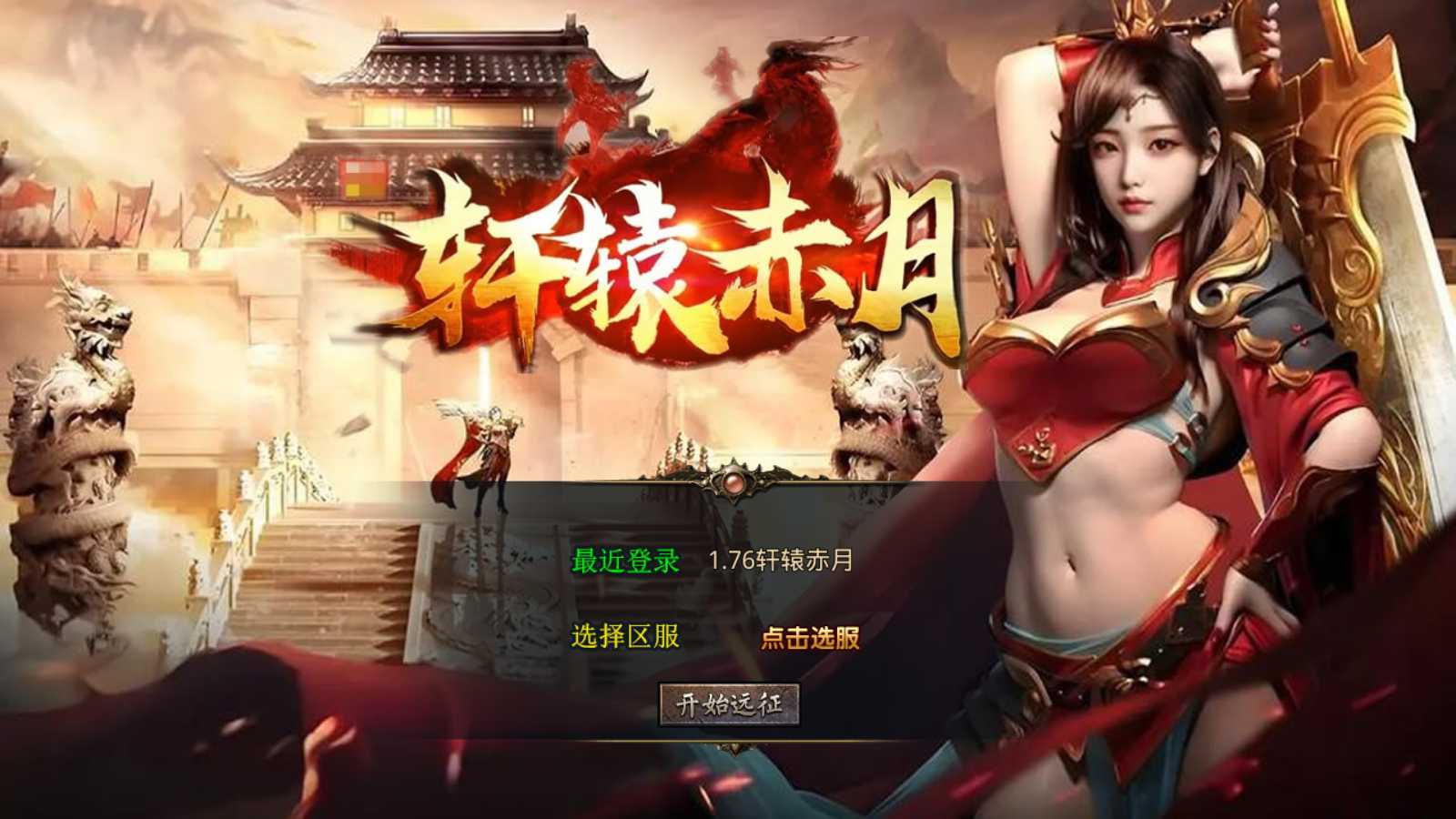 【1.76轩辕赤月金币版】XO三端引擎传奇手游Win服务端+PC安卓苹果+架设教程
