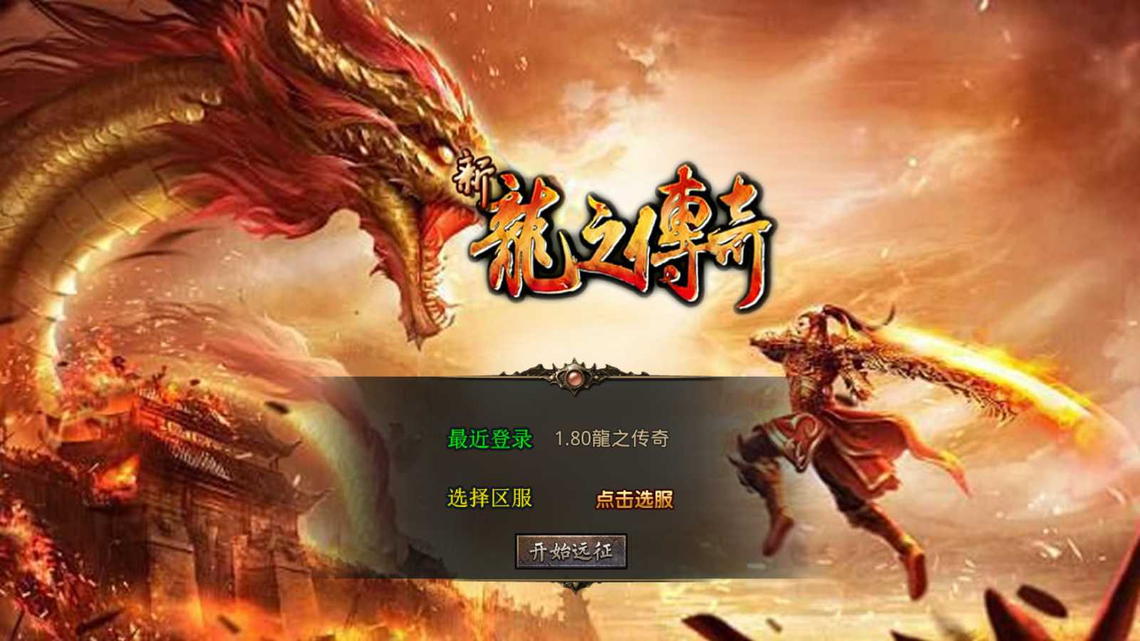 【1.80龍之傳奇】XO三端引擎传奇手游Win服务端+PC安卓苹果+架设教程