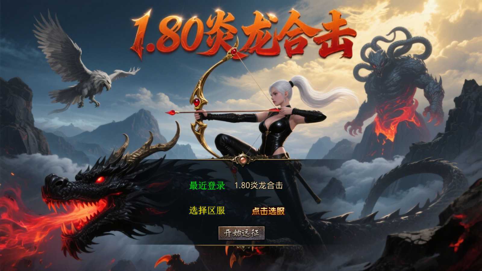 【1.80炎龙复古星王合击】XO三端引擎传奇手游Win服务端+PC安卓苹果+架设教程