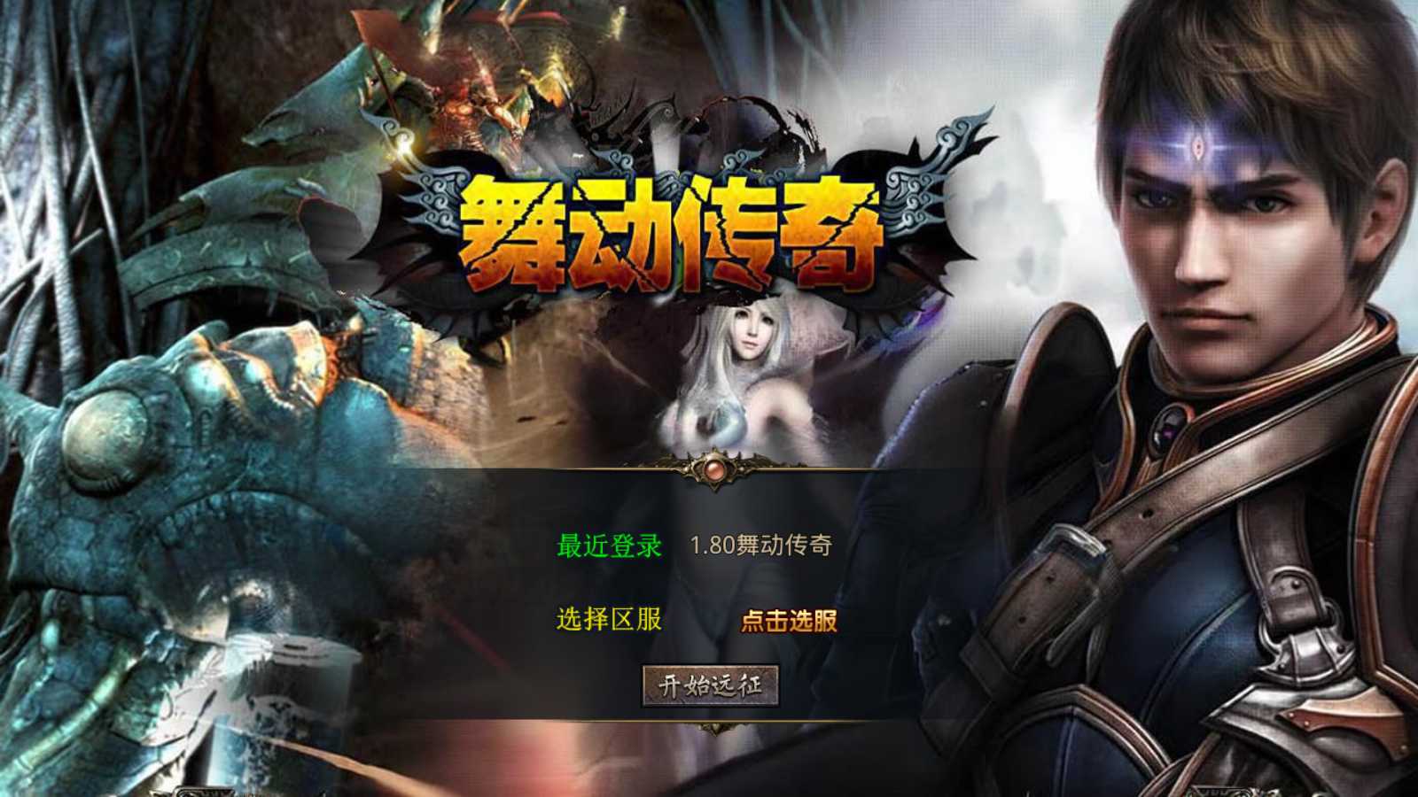 【1.80舞动合击】XO三端引擎传奇手游Win服务端+PC安卓苹果+架设教程