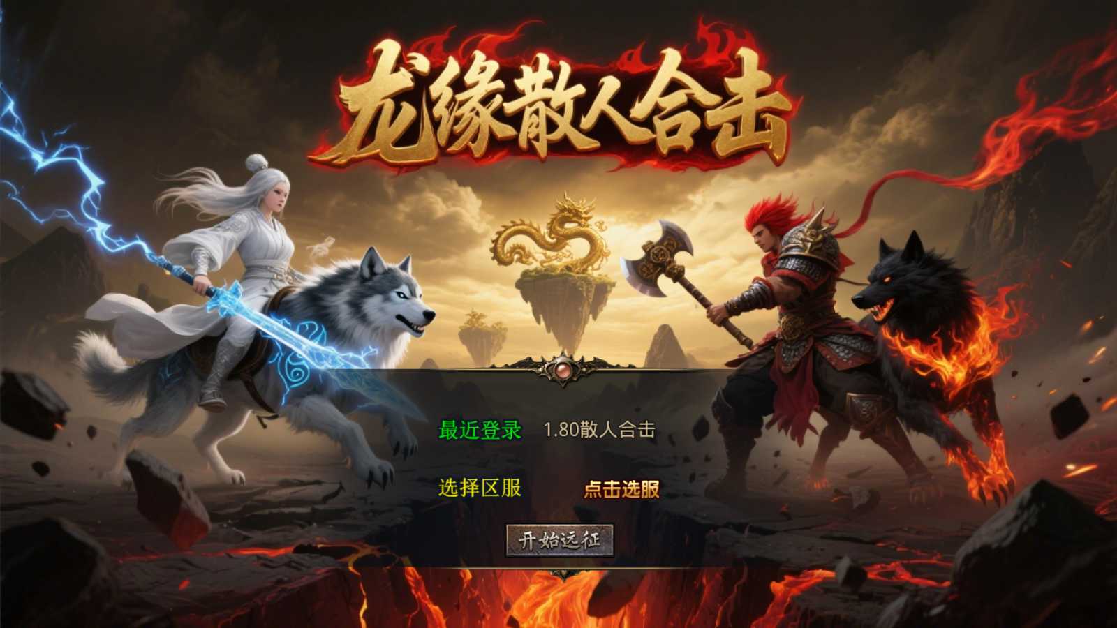 【1.80散人极品合击】XO三端引擎传奇手游Win服务端+PC安卓苹果+架设教程