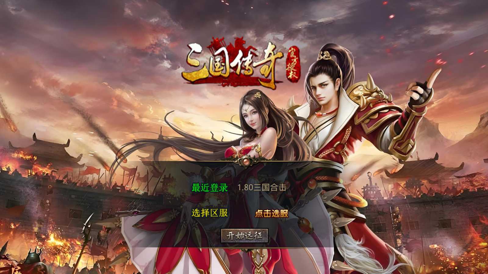 【1.80三国极品星王合击】XO三端引擎传奇手游Win服务端+PC安卓苹果+架设教程