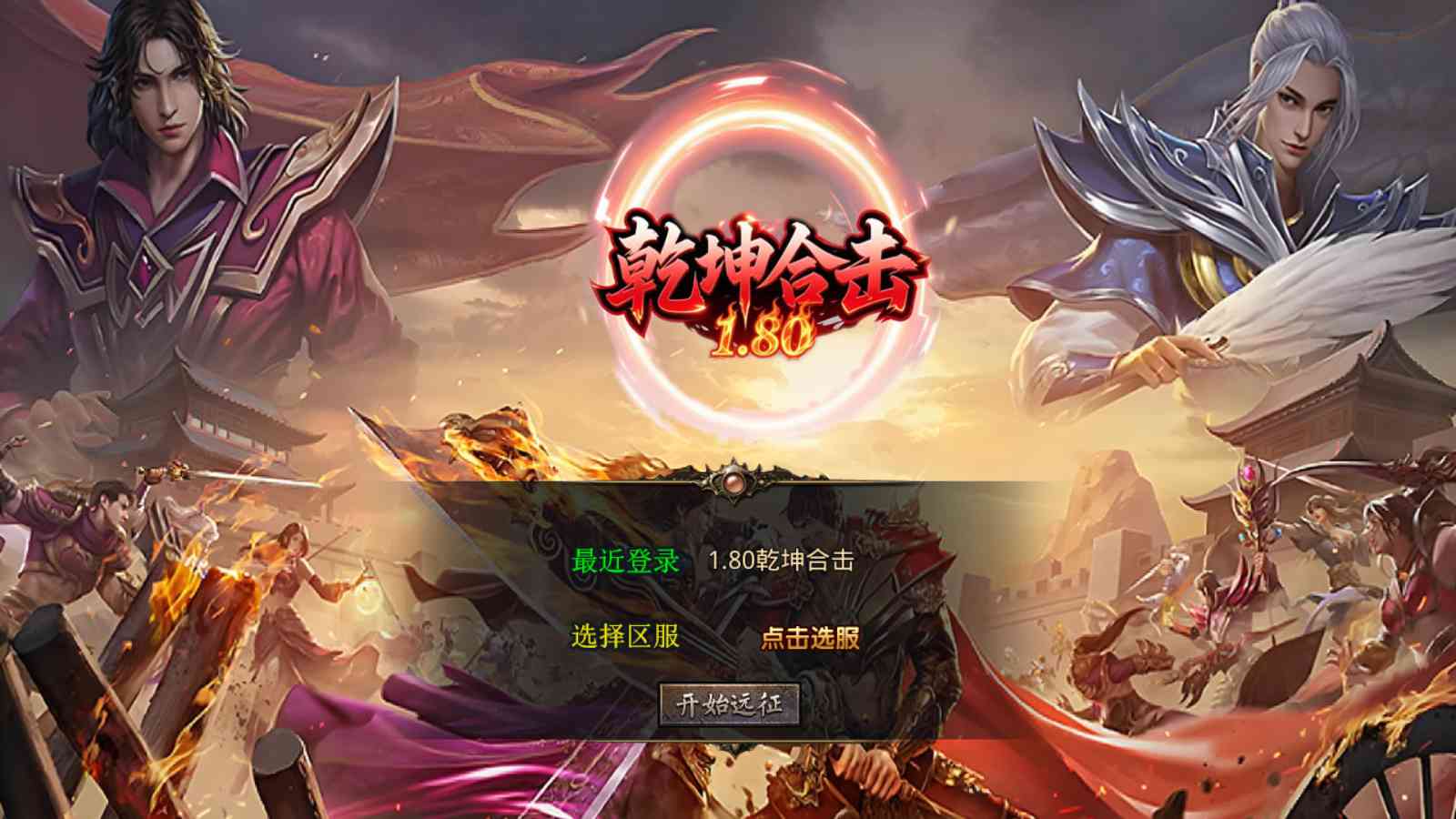 【1.80乾坤合击[XO引擎]】XO三端引擎传奇手游Win服务端+PC安卓苹果+架设教程