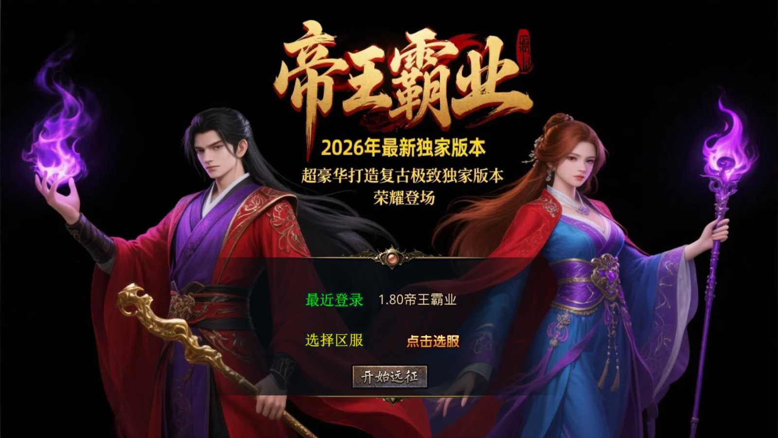 【1.80帝王霸业单职业合击版】XO三端引擎传奇手游Win服务端+PC安卓苹果+架设教程