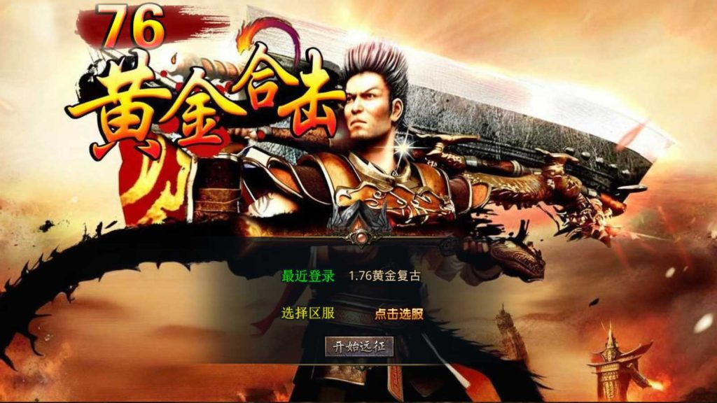 【1.76黄金复古】XO三端引擎传奇手游Win服务端+PC安卓苹果+架设教程