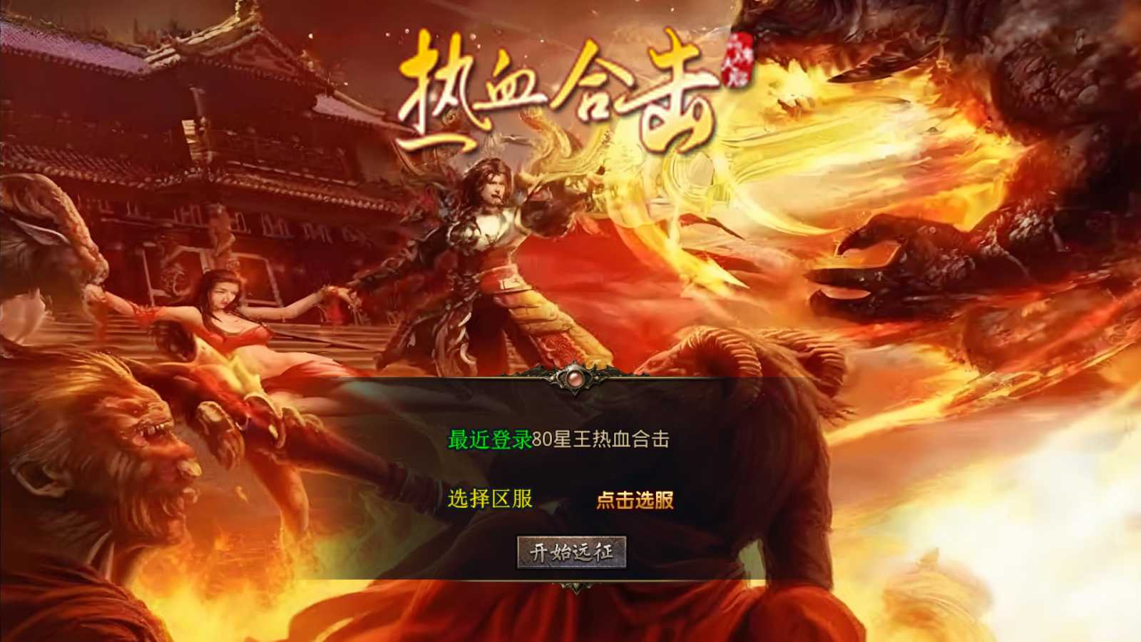 【1.80星王热血合击版】XO三端引擎传奇手游Win服务端+PC安卓苹果+架设教程