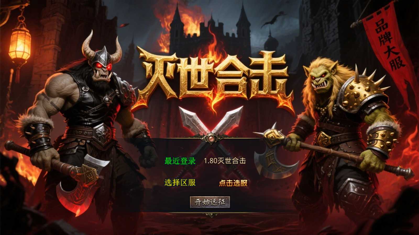 【1.80灭世星王合击】XO三端引擎传奇手游Win服务端+PC安卓苹果+架设教程