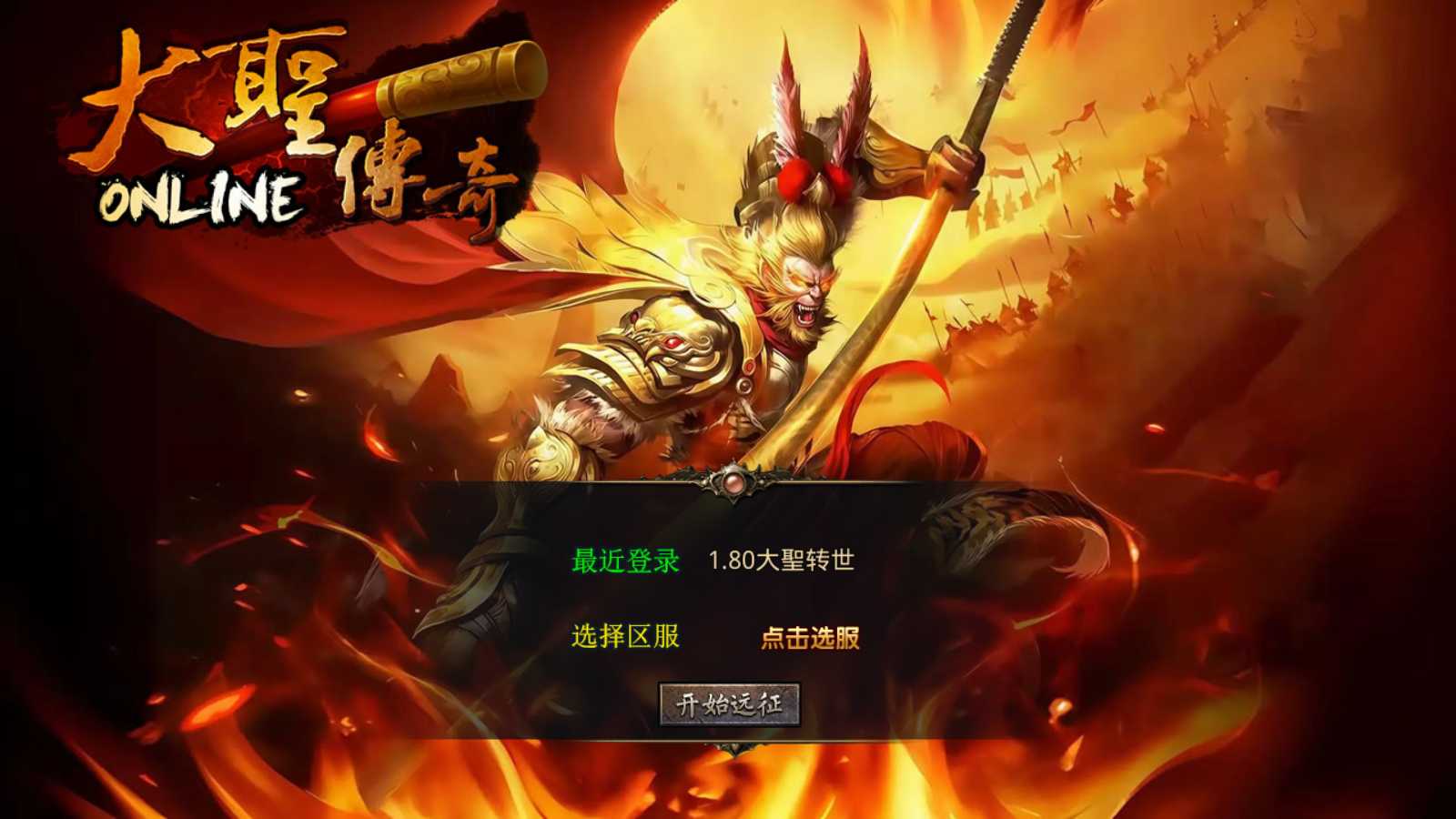 【1.80大聖极品星王合击】XO三端引擎传奇手游Win服务端+PC安卓苹果+架设教程