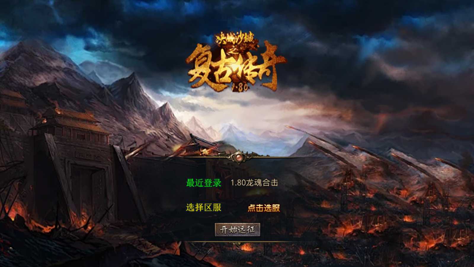 【1.80龙魂金币复古合击】XO三端引擎传奇手游Win服务端+PC安卓苹果+架设教程