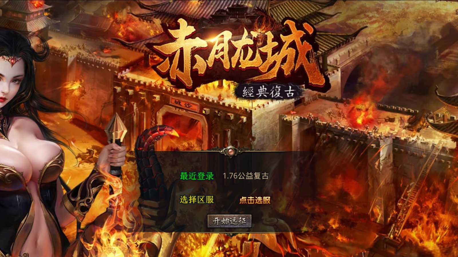 【1.76赤月公益复古金币版】XO三端引擎传奇手游Win服务端+PC安卓苹果+架设教程