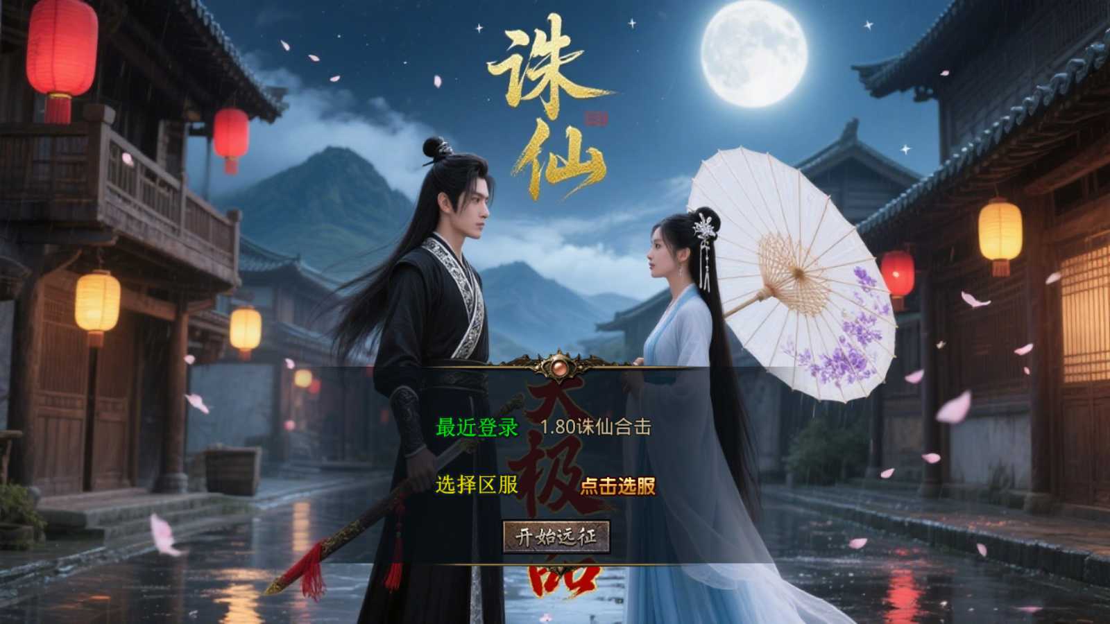 【1.80诛仙大极品合击版】XO三端引擎传奇手游Win服务端+PC安卓苹果+架设教程