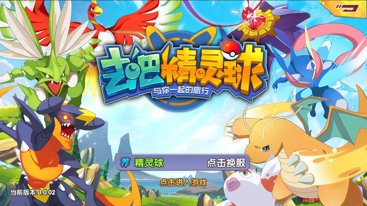 【去吧精灵球】宝可梦回合手游WIN一键服务端+GM后台+双端