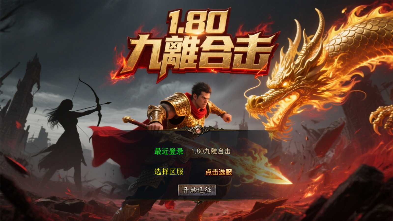 【1.80九離合击】XO三端引擎传奇手游Win服务端+PC安卓苹果+架设教程